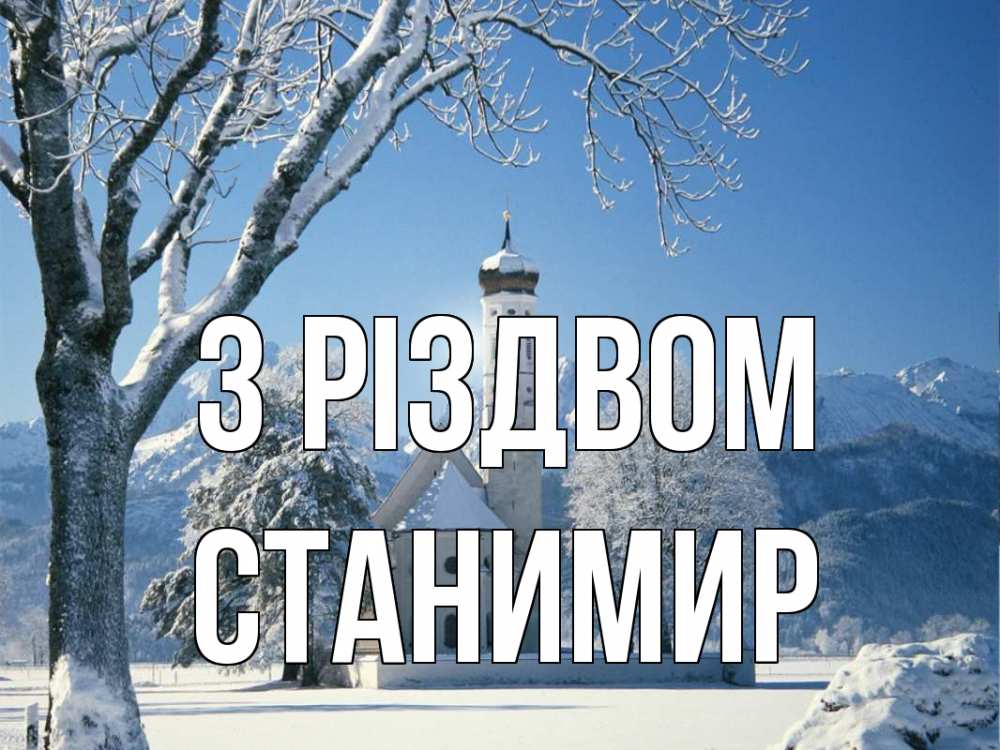 Открытка на каждый день з підписом, Станимир З Різдвом зима, храм, костел Прикольна листівка з побажанням онлайн скачати безкоштовно 