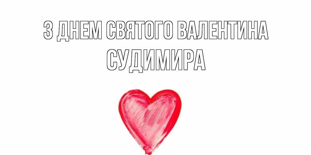 Открытка на каждый день з підписом, Судимира З Днем Святого Валентина сердце нарисованное Прикольна листівка з побажанням онлайн скачати безкоштовно 