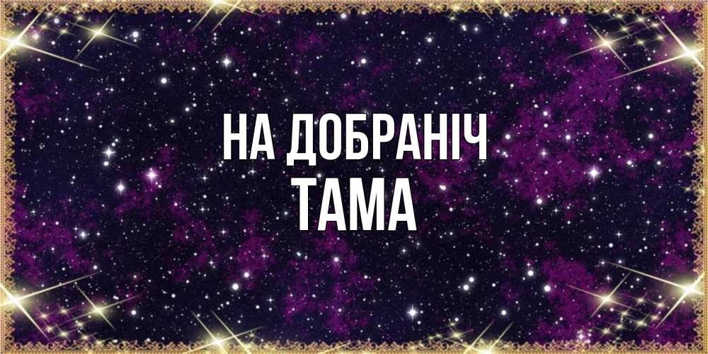 Открытка на каждый день з підписом, Тама На добраніч хорошего сна Прикольна листівка з побажанням онлайн скачати безкоштовно 