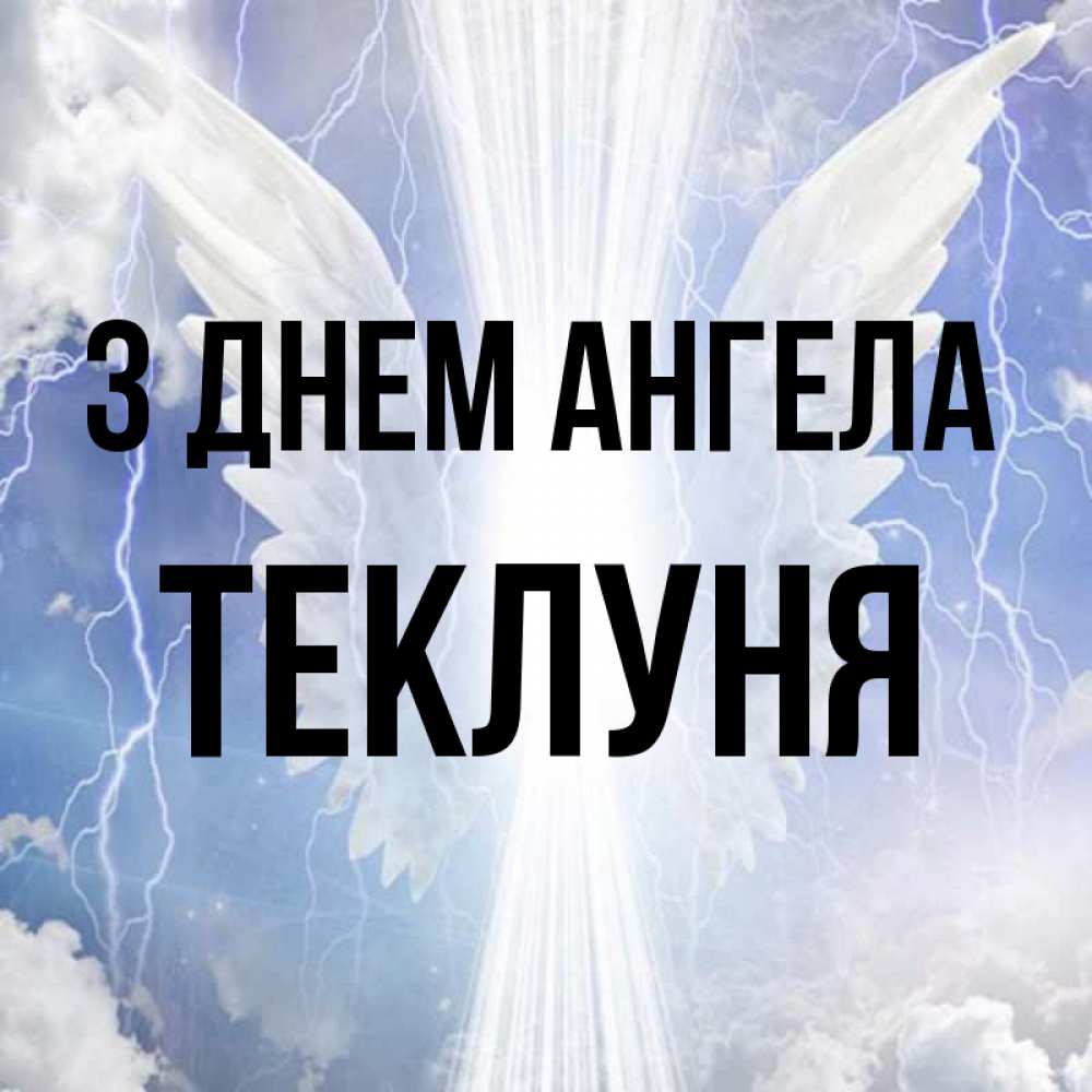 Открытка на каждый день з підписом, Теклуня З Днем ангела молнии на небе и свет Прикольна листівка з побажанням онлайн скачати безкоштовно 