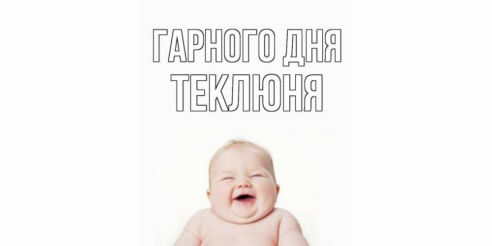 Открытка на каждый день з підписом, Теклюня Гарного дня открытка для поднятия настроения Прикольна листівка з побажанням онлайн скачати безкоштовно 