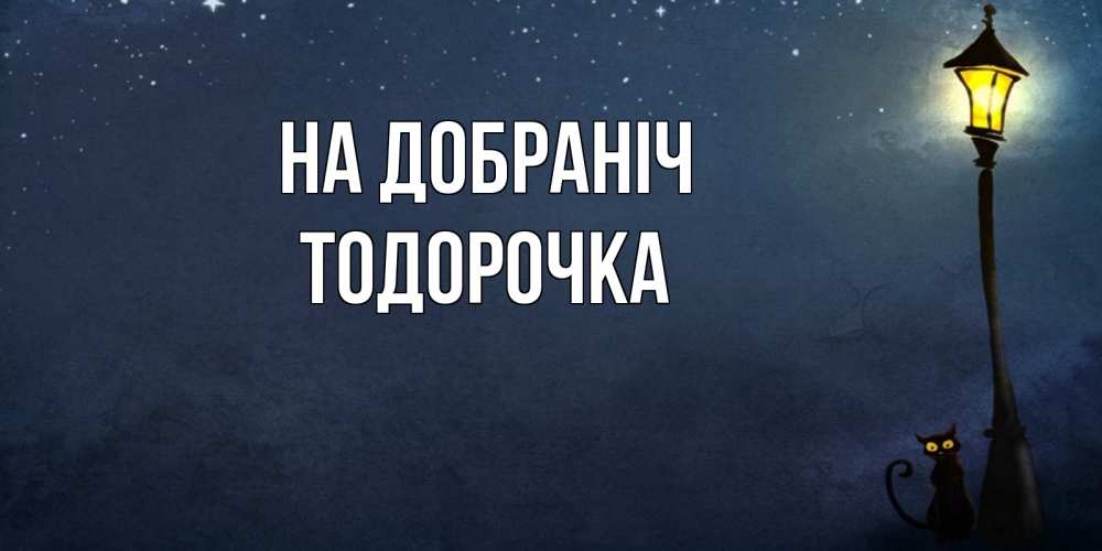Открытка на каждый день з підписом, Тодорочка На добраніч желтый фонарь на пустой улице Прикольна листівка з побажанням онлайн скачати безкоштовно 