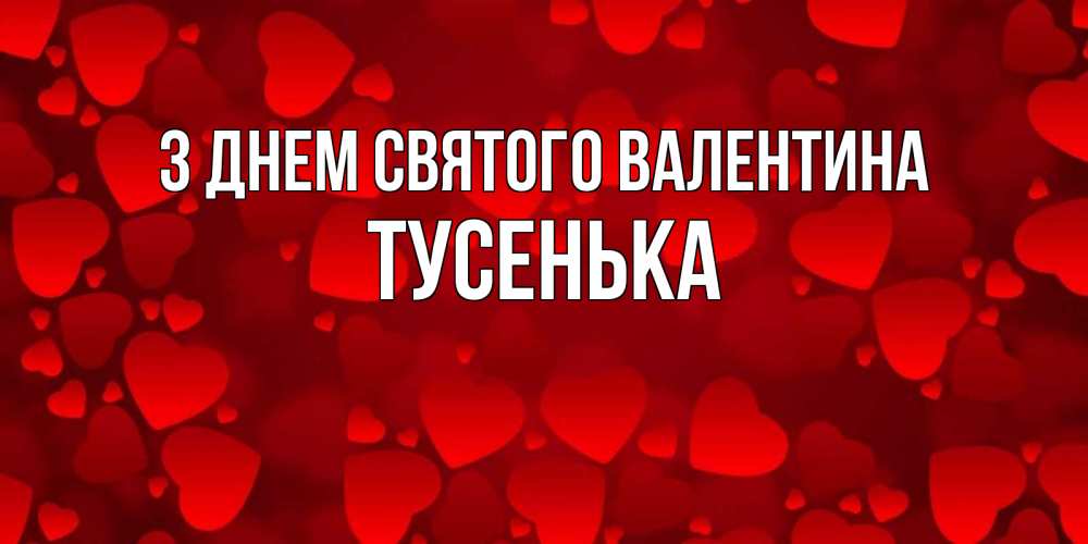 Открытка на каждый день з підписом, Тусенька З Днем Святого Валентина новые бесплатные открытки на 14 февраля, день всех влюбленных Прикольна листівка з побажанням онлайн скачати безкоштовно 