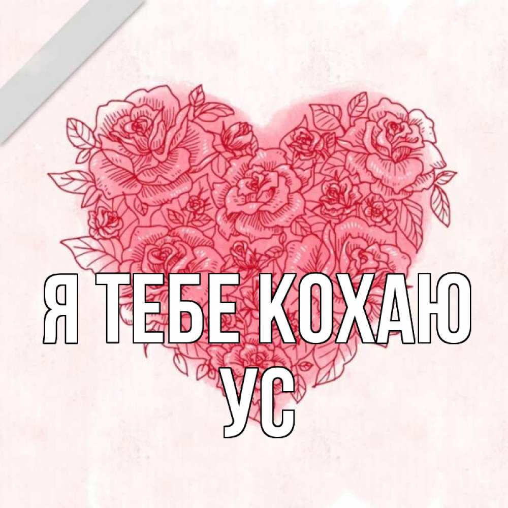 Открытка на каждый день з підписом, Ус Я тебе кохаю узоры Прикольна листівка з побажанням онлайн скачати безкоштовно 