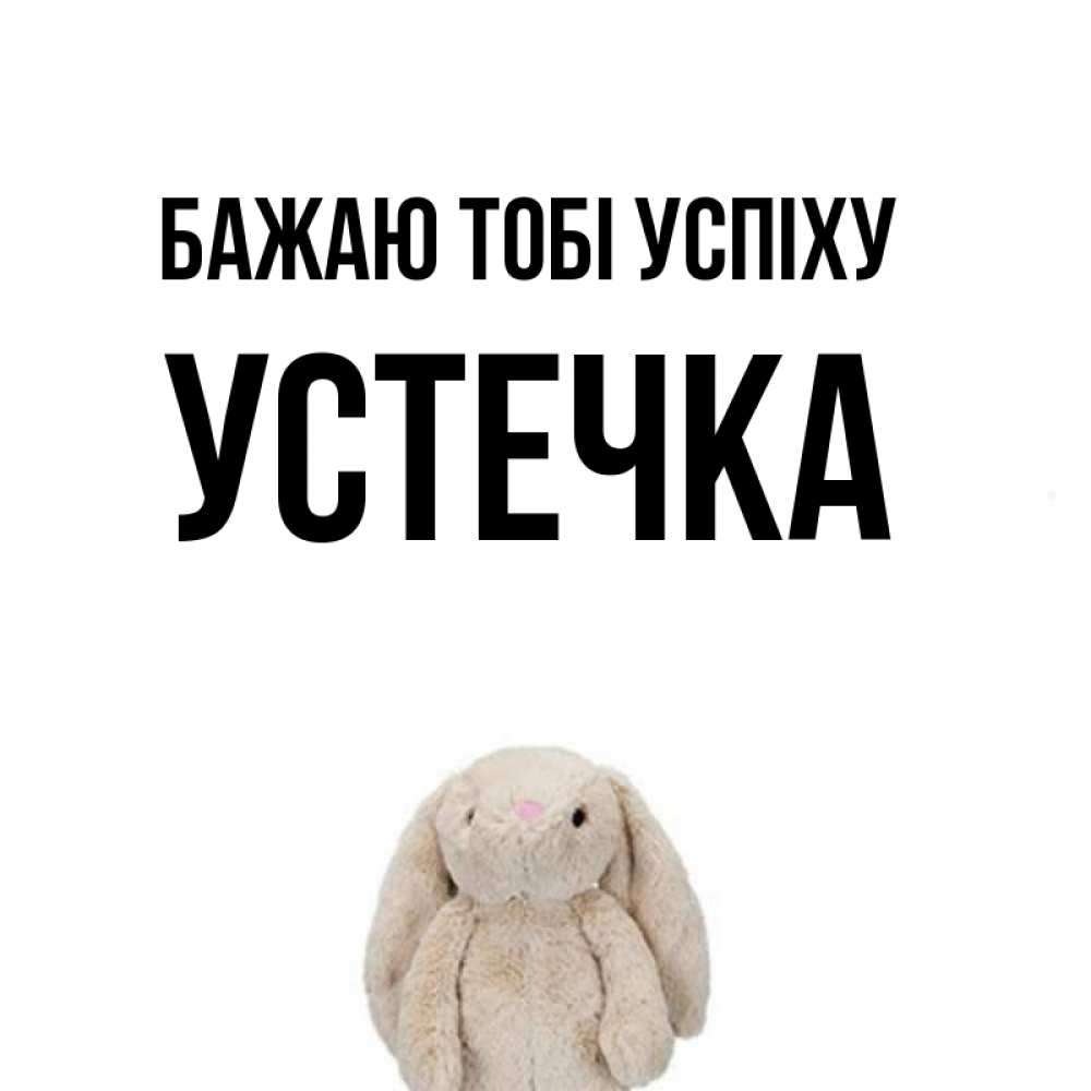 Открытка на каждый день з підписом, Устечка Бажаю тобі успіху сайт создаватель открыток Прикольна листівка з побажанням онлайн скачати безкоштовно 