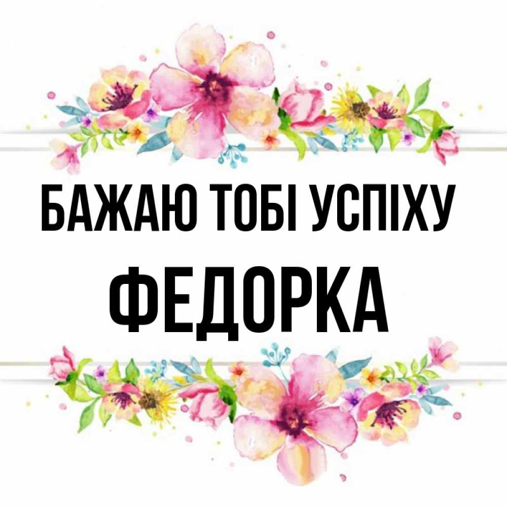 Открытка на каждый день з підписом, Федорка Бажаю тобі успіху пусть повезет 1 Прикольна листівка з побажанням онлайн скачати безкоштовно 