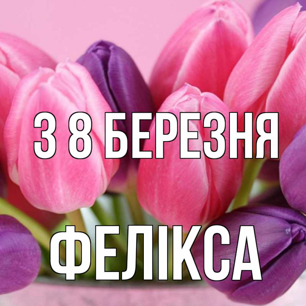 Открытка на каждый день з підписом, Фелікса З 8 БЕРЕЗНЯ маме 1 Прикольна листівка з побажанням онлайн скачати безкоштовно 