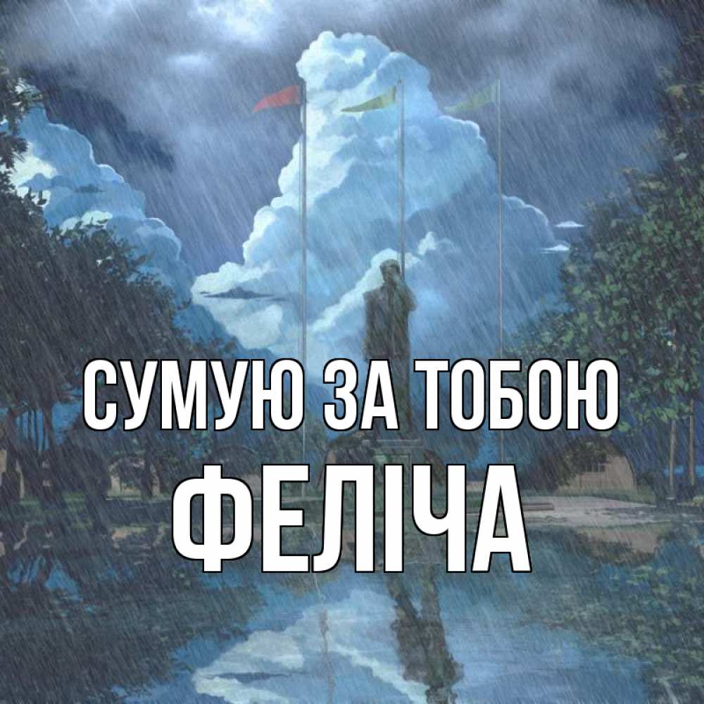Открытка на каждый день з підписом, Феліча Сумую за тобою печалька Прикольна листівка з побажанням онлайн скачати безкоштовно 