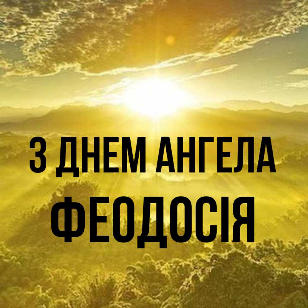 Открытка на каждый день з підписом, Феодосія З Днем ангела леса и небо в желтом Прикольна листівка з побажанням онлайн скачати безкоштовно 