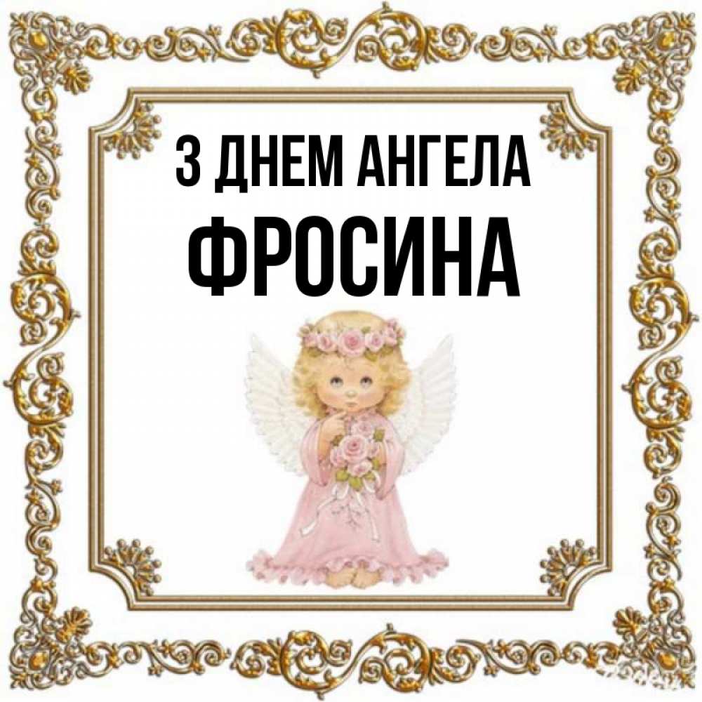 Открытка на каждый день з підписом, Фросина З Днем ангела девочка ангел с крыльями и цветами в розовом платье Прикольна листівка з побажанням онлайн скачати безкоштовно 