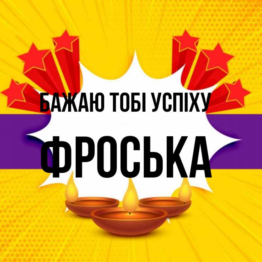 Открытка на каждый день з підписом, Фроська Бажаю тобі успіху векторное изображение Прикольна листівка з побажанням онлайн скачати безкоштовно 
