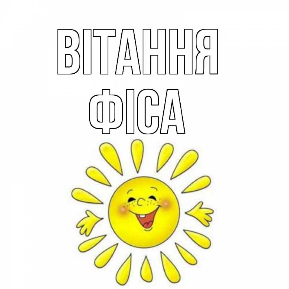Открытка на каждый день з підписом, Фіса Вітання солнце Прикольна листівка з побажанням онлайн скачати безкоштовно 