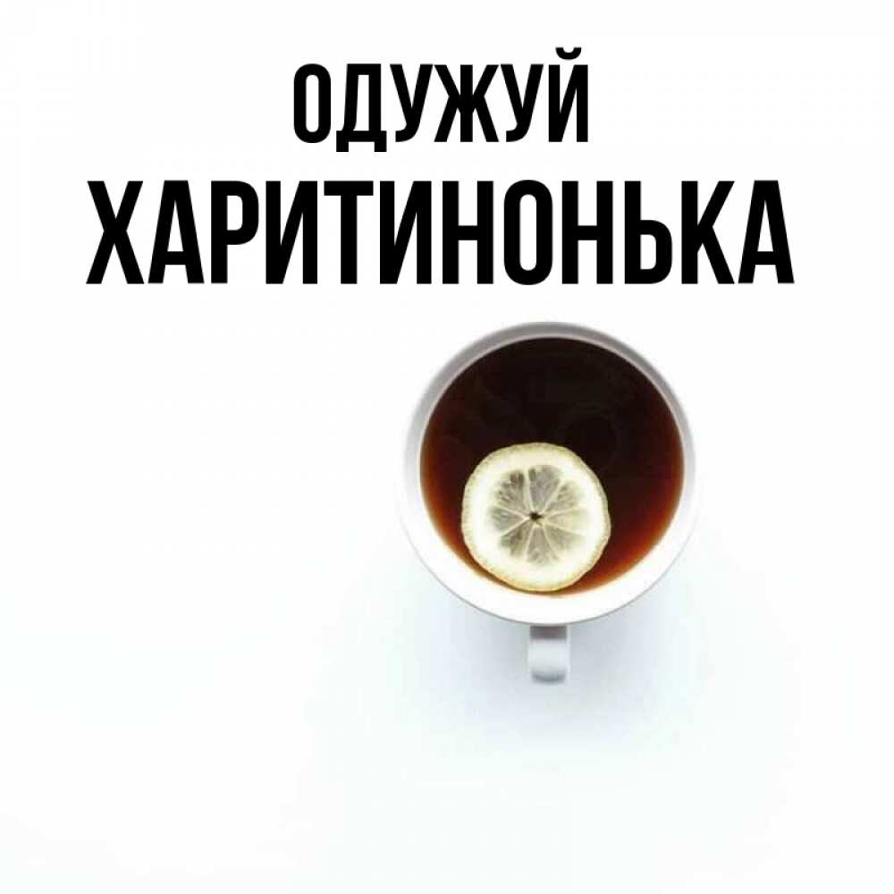 Открытка на каждый день з підписом, Харитинонька Одужуй простая открытка Прикольна листівка з побажанням онлайн скачати безкоштовно 