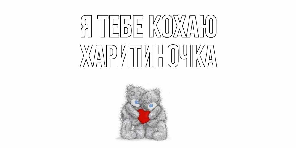 Открытка на каждый день з підписом, Харитиночка Я тебе кохаю мишки, сердце Прикольна листівка з побажанням онлайн скачати безкоштовно 