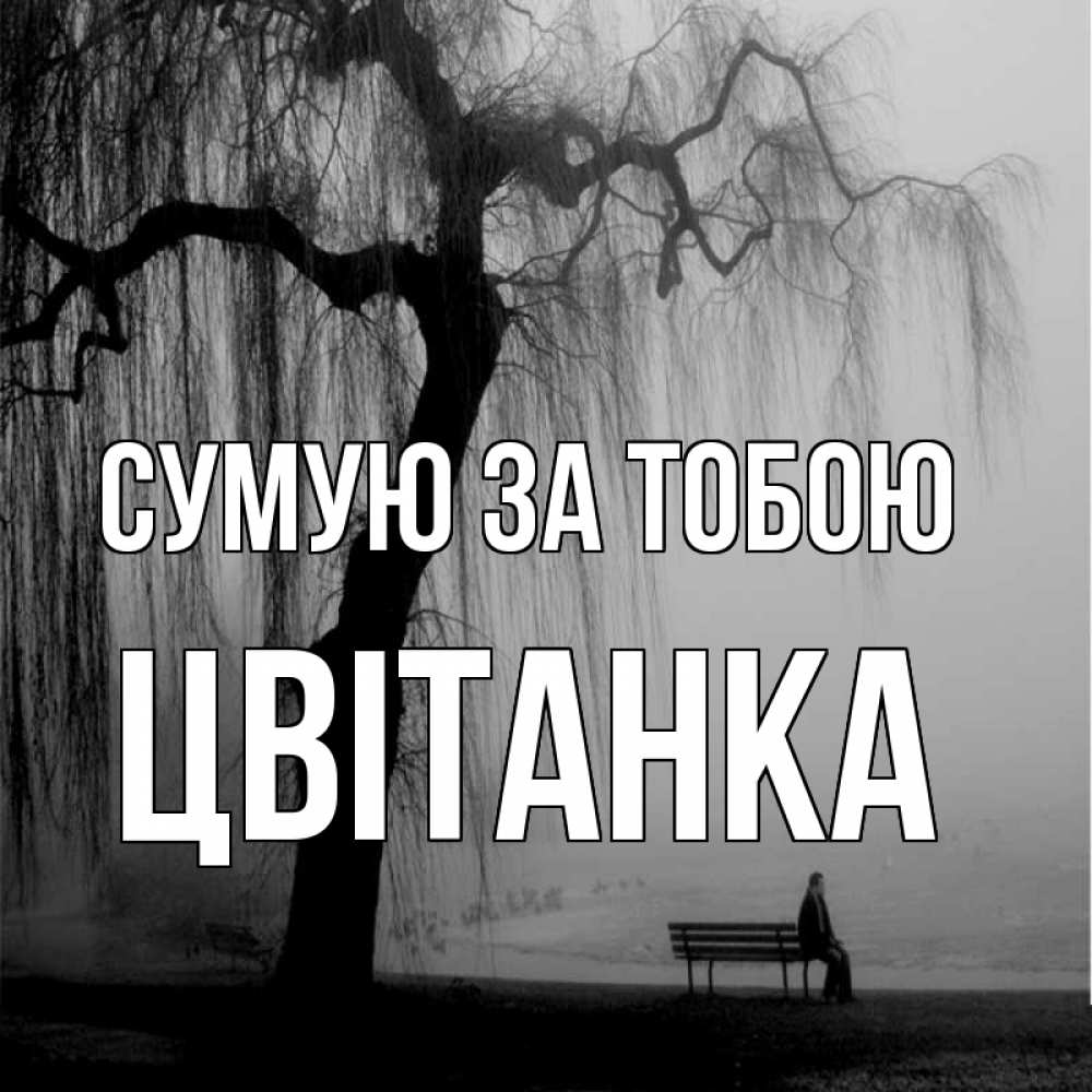 Открытка на каждый день з підписом, Цвітанка Сумую за тобою лавочка под деревом я жду тебя Прикольна листівка з побажанням онлайн скачати безкоштовно 