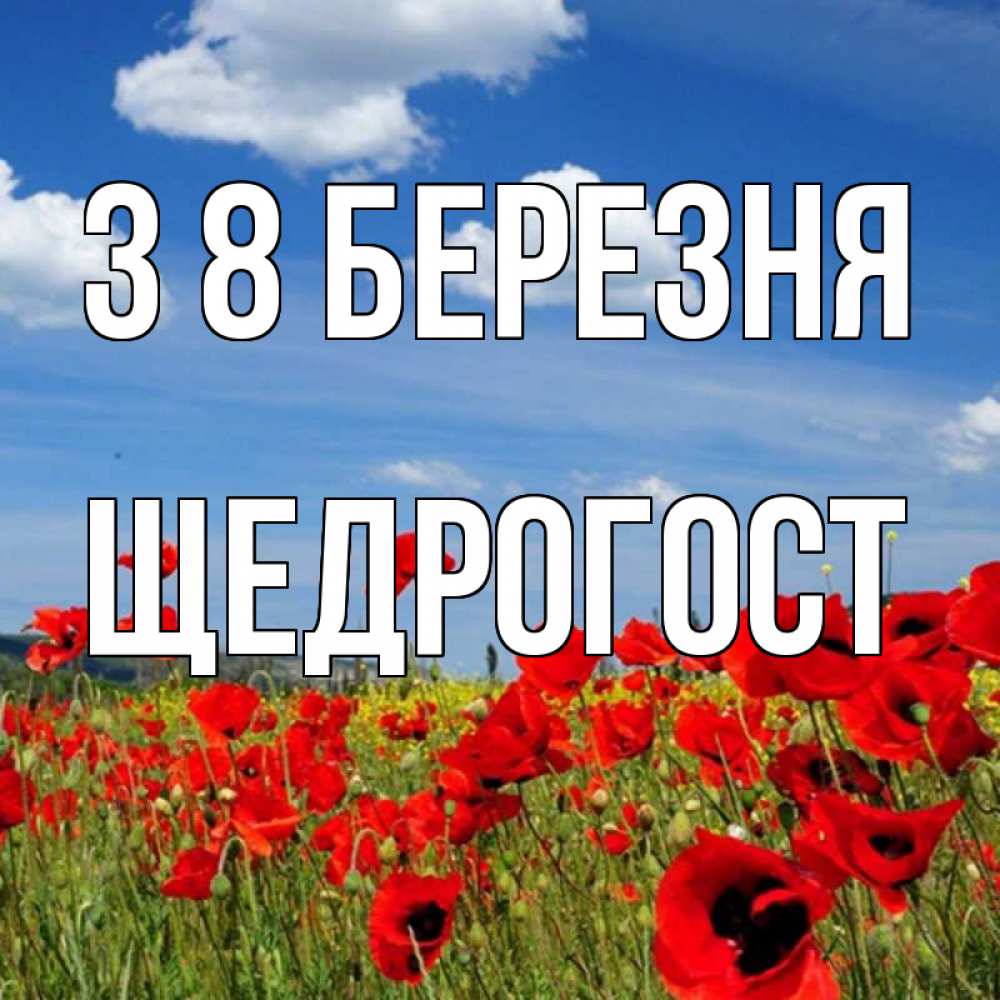 Открытка на каждый день з підписом, Щедрогост З 8 БЕРЕЗНЯ международный женский день 1 Прикольна листівка з побажанням онлайн скачати безкоштовно 