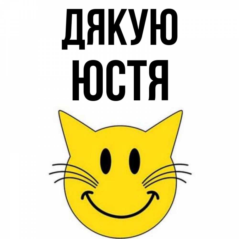Открытка на каждый день з підписом, Юстя Дякую улыбающийся смайл кот Прикольна листівка з побажанням онлайн скачати безкоштовно 