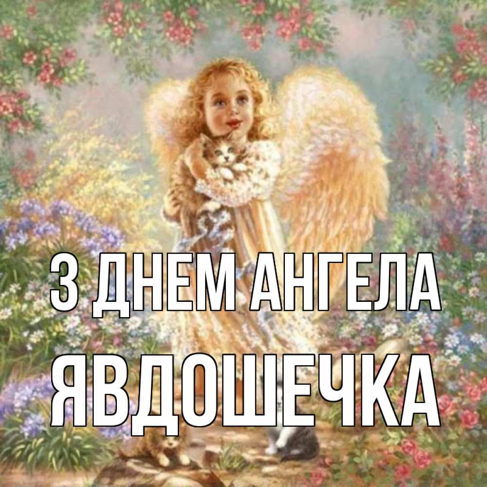 Открытка на каждый день з підписом, Явдошечка З Днем ангела держит котенка Прикольна листівка з побажанням онлайн скачати безкоштовно 
