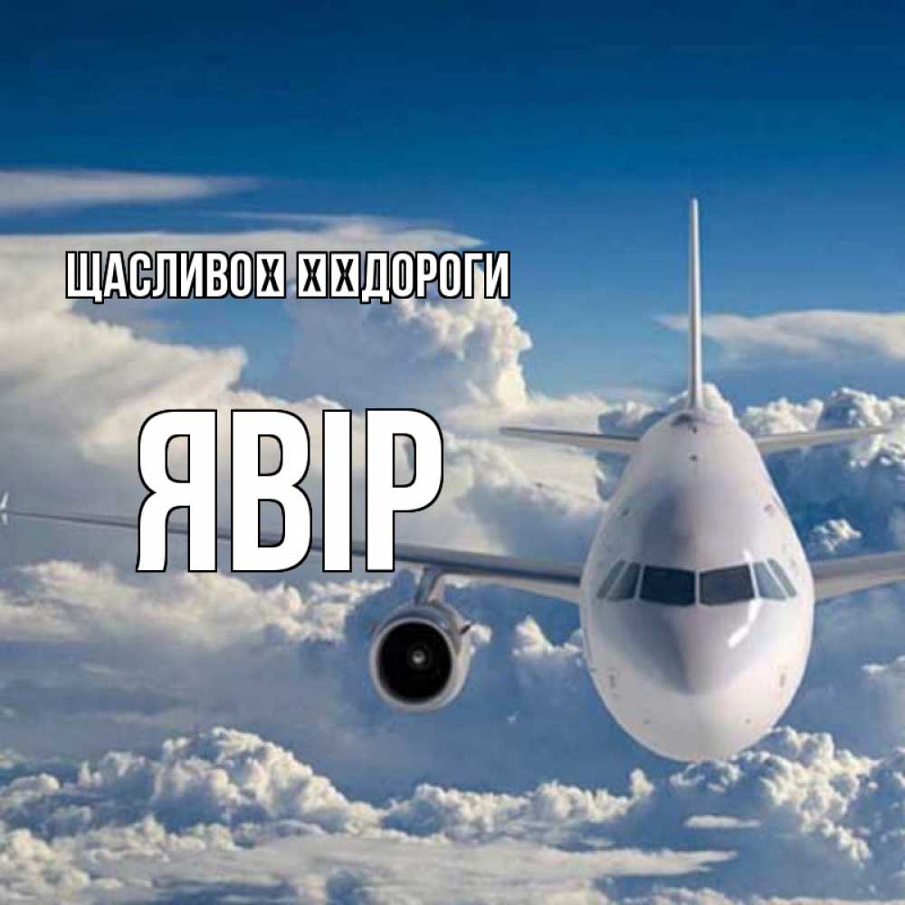 Открытка на каждый день з підписом, Явір Щасливої ​​дороги голубое небо и белоснежный самолет Прикольна листівка з побажанням онлайн скачати безкоштовно 