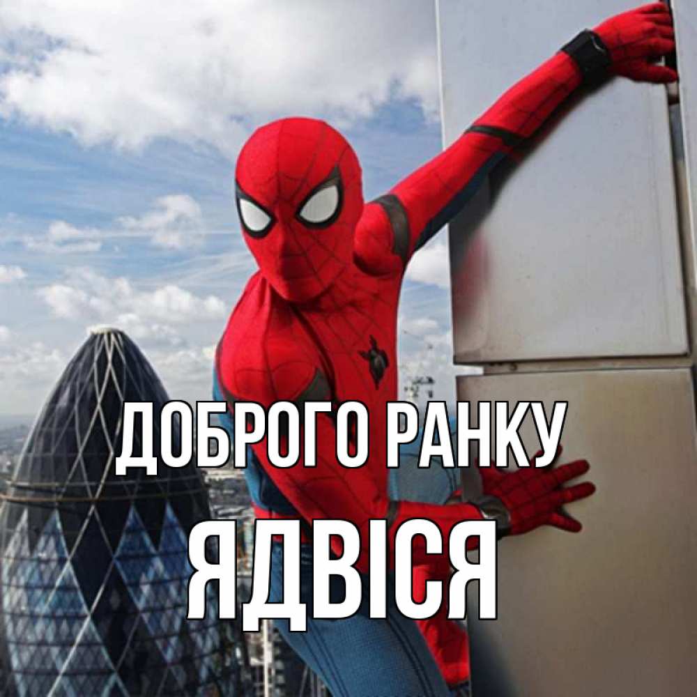 Открытка на каждый день з підписом, Ядвіся Доброго ранку марвел герои Прикольна листівка з побажанням онлайн скачати безкоштовно 