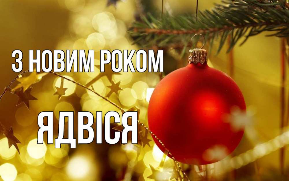 Открытка на каждый день з підписом, Ядвіся З новим роком новый год, новогодняя игрушка Прикольна листівка з побажанням онлайн скачати безкоштовно 