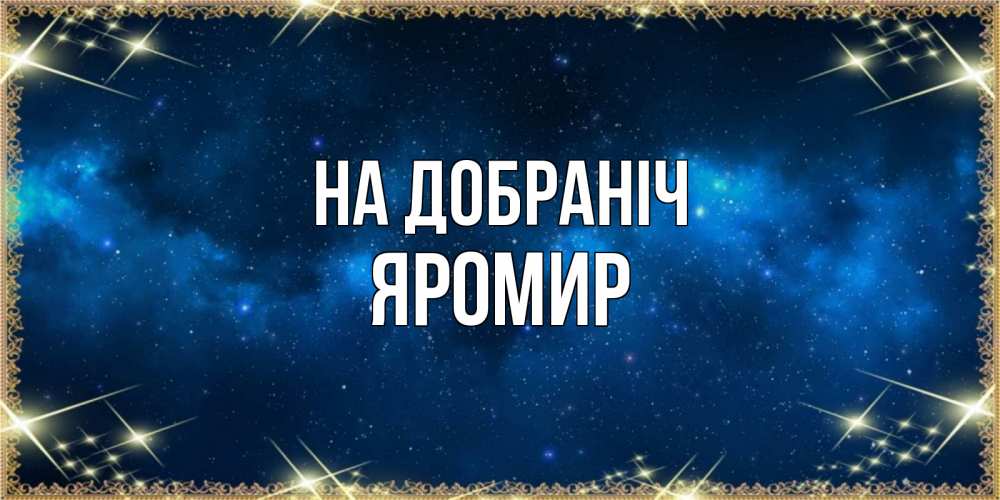 Открытка на каждый день з підписом, Яромир На добраніч спи моя радость усни Прикольна листівка з побажанням онлайн скачати безкоштовно 