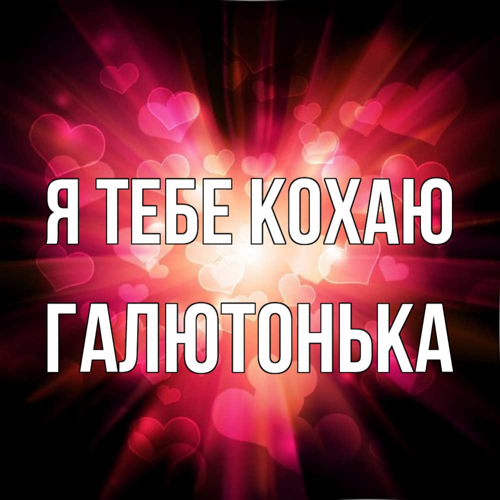 Открытка на каждый день з підписом, Галютонька Я тебе кохаю рамочка 1 Прикольна листівка з побажанням онлайн скачати безкоштовно 