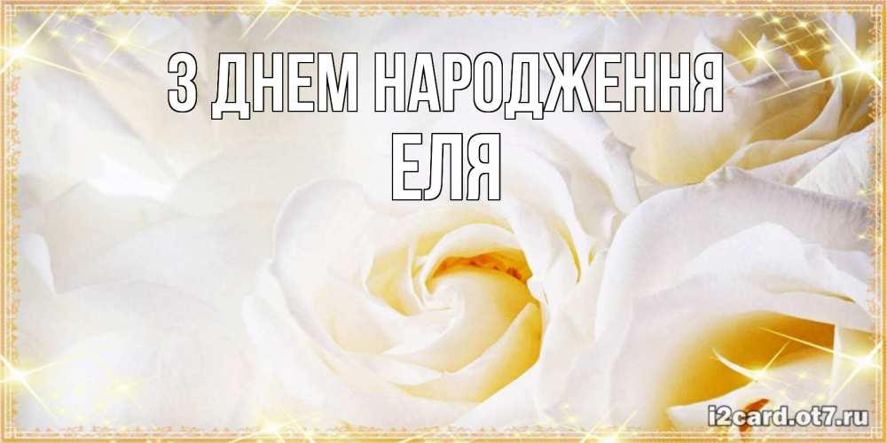 Открытка на каждый день з підписом, Еля З Днем народження красивые розы и капли росы на этих чудесных цветах Прикольна листівка з побажанням онлайн скачати безкоштовно 