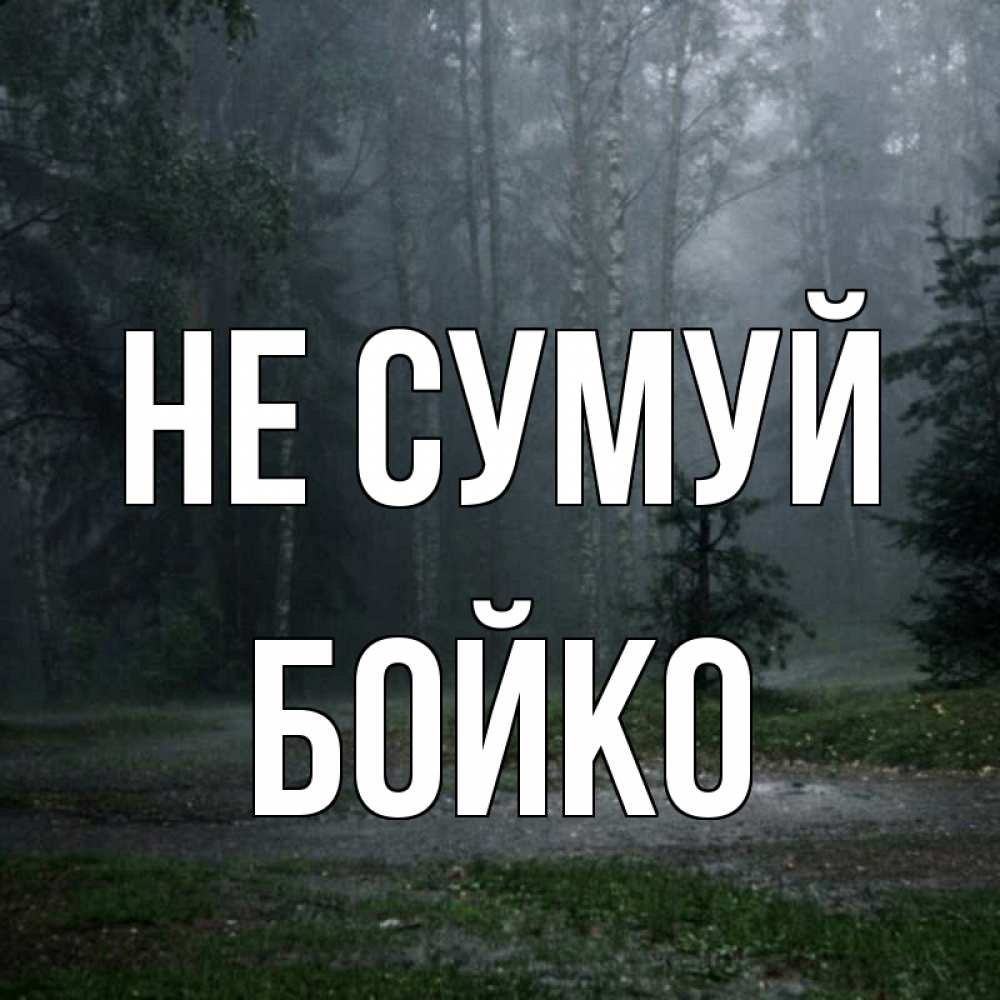 Открытка на каждый день з підписом, Бойко Не сумуй осень Прикольна листівка з побажанням онлайн скачати безкоштовно 