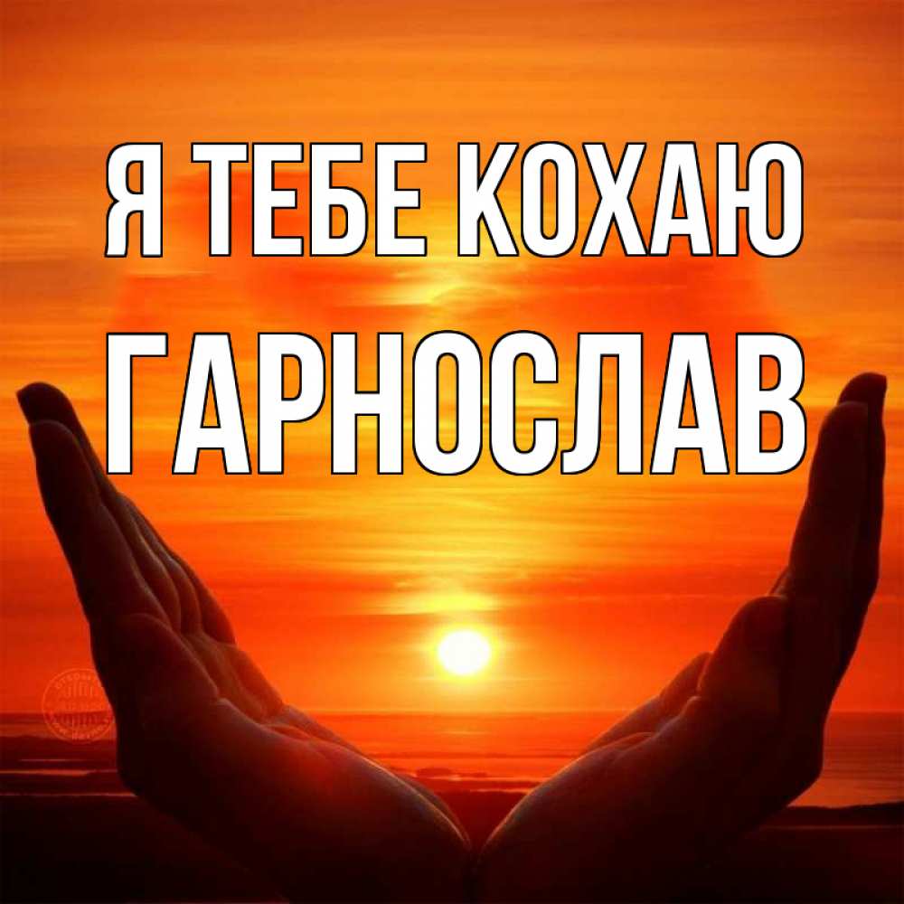 Открытка на каждый день з підписом, Гарнослав Я тебе кохаю в руках Прикольна листівка з побажанням онлайн скачати безкоштовно 