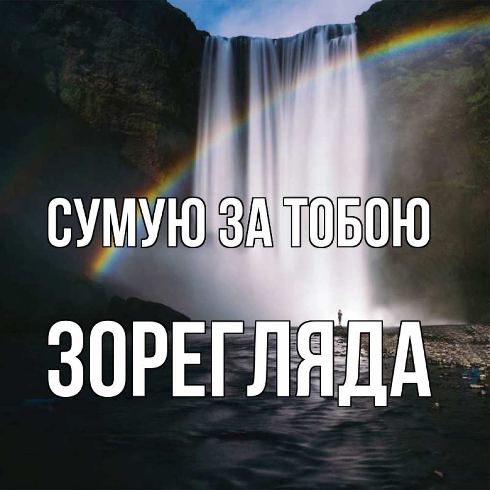 Открытка на каждый день з підписом, Зорегляда Сумую за тобою иди скорее ко мне Прикольна листівка з побажанням онлайн скачати безкоштовно 