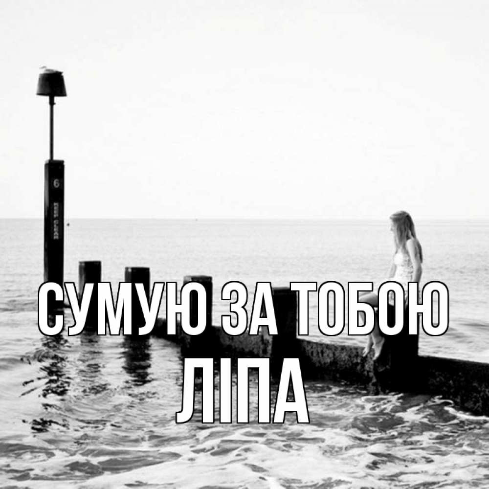 Открытка на каждый день з підписом, Ліпа Сумую за тобою вода Прикольна листівка з побажанням онлайн скачати безкоштовно 
