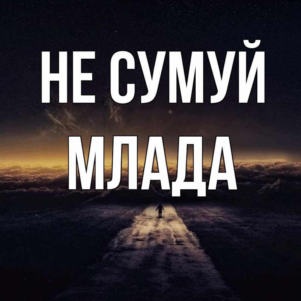 Открытка на каждый день з підписом, Млада Не сумуй дорога в никуда Прикольна листівка з побажанням онлайн скачати безкоштовно 