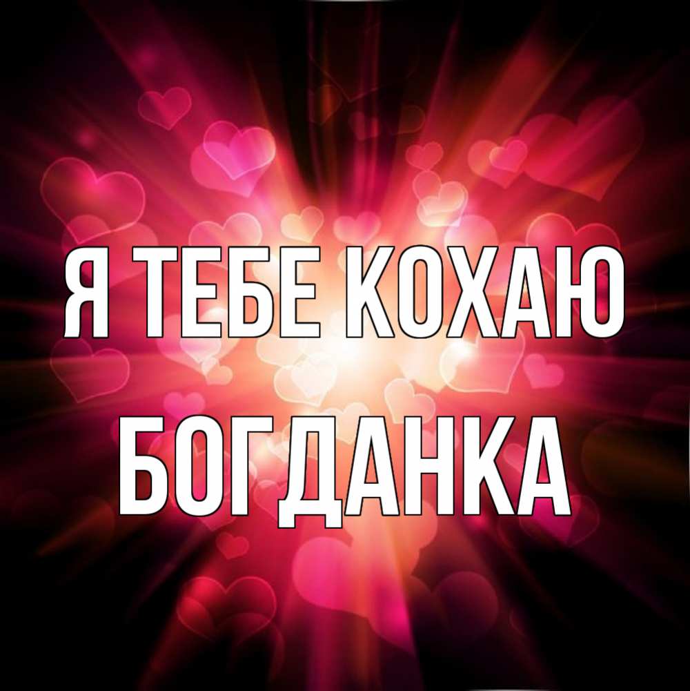 Открытка на каждый день з підписом, Богданка Я тебе кохаю рамочка 1 Прикольна листівка з побажанням онлайн скачати безкоштовно 