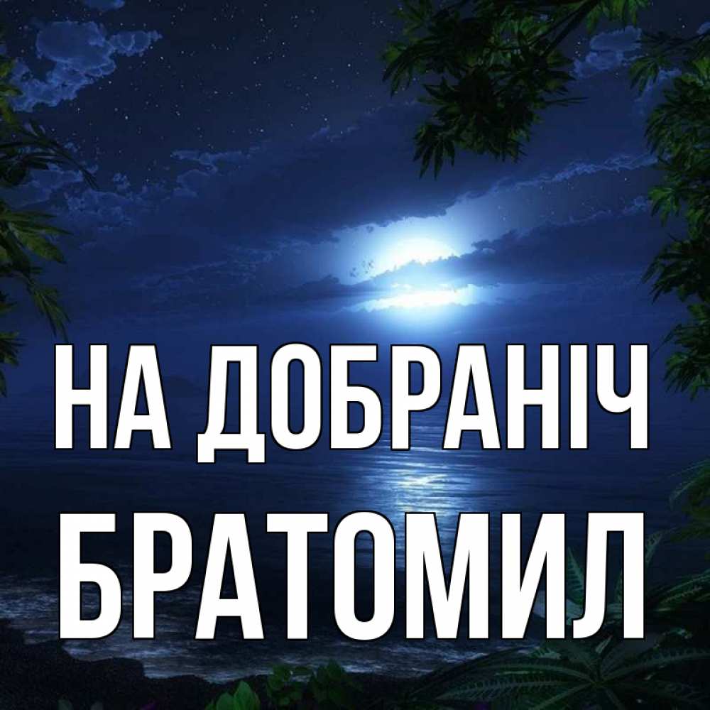 Открытка на каждый день з підписом, Братомил На добраніч тропический остров Прикольна листівка з побажанням онлайн скачати безкоштовно 