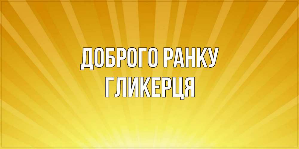 Открытка на каждый день з підписом, Гликерця Доброго ранку пожелания доброго утра Прикольна листівка з побажанням онлайн скачати безкоштовно 