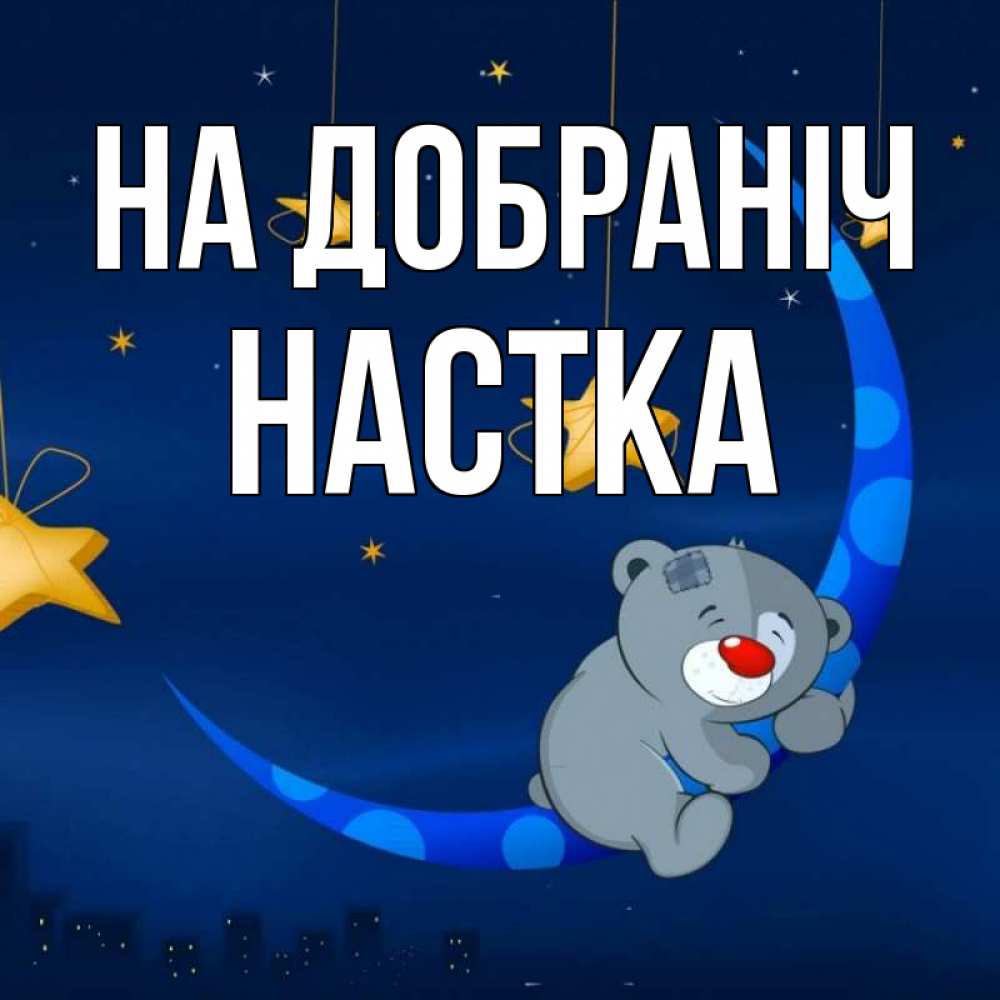 Открытка на каждый день з підписом, Настка На добраніч над городом Прикольна листівка з побажанням онлайн скачати безкоштовно 