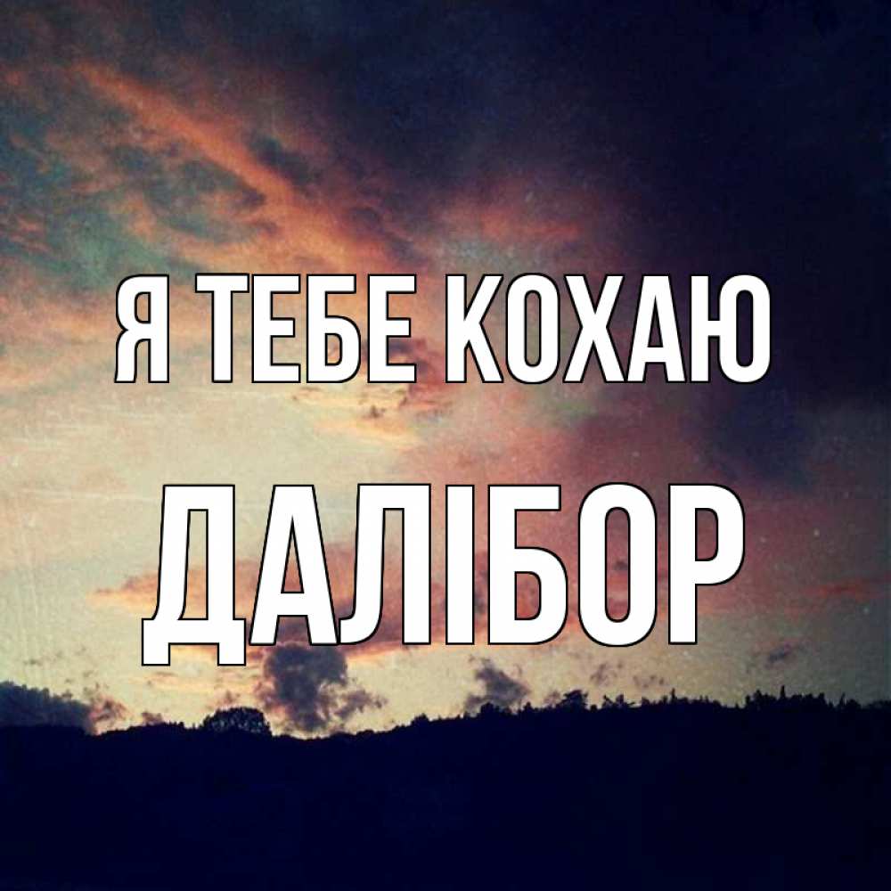 Открытка на каждый день з підписом, Далібор Я тебе кохаю закат Прикольна листівка з побажанням онлайн скачати безкоштовно 