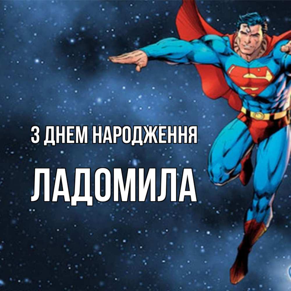 Открытка на каждый день з підписом, Ладомила З Днем народження супергерой Прикольна листівка з побажанням онлайн скачати безкоштовно 