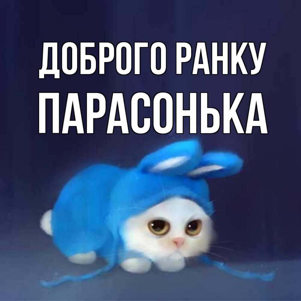 Открытка на каждый день з підписом, Парасонька Доброго ранку открытки красивые скачать бесплатно Прикольна листівка з побажанням онлайн скачати безкоштовно 