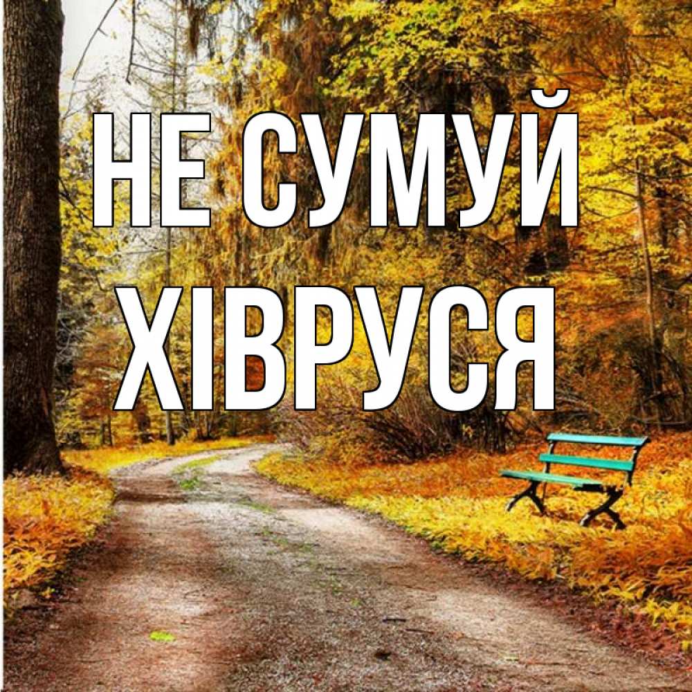 Открытка на каждый день з підписом, Хівруся Не сумуй зеленая лавочка Прикольна листівка з побажанням онлайн скачати безкоштовно 