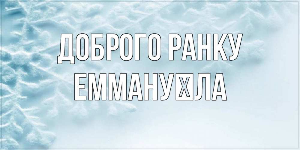 Открытка на каждый день з підписом, Еммануїла Доброго ранку классное зимнее утро Прикольна листівка з побажанням онлайн скачати безкоштовно 