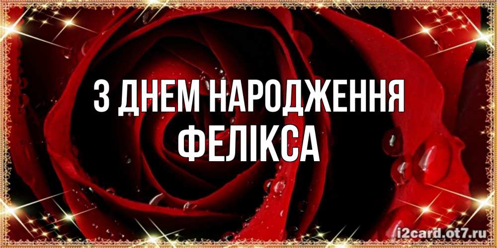 Открытка на каждый день з підписом, Фелікса З Днем народження цветок в росе на день рождения Прикольна листівка з побажанням онлайн скачати безкоштовно 