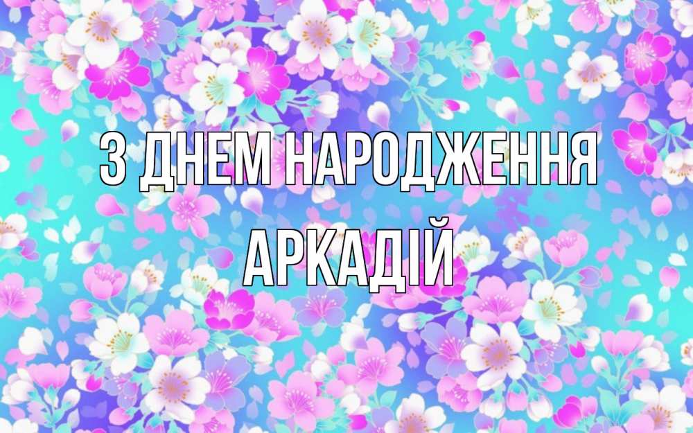 Открытка на каждый день з підписом, Аркадій З Днем народження открытка с заливкой Прикольна листівка з побажанням онлайн скачати безкоштовно 