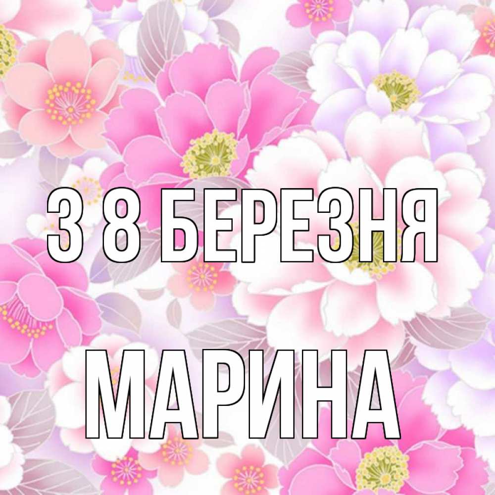 Открытка на каждый день з підписом, Марина З 8 БЕРЕЗНЯ для женщин Прикольна листівка з побажанням онлайн скачати безкоштовно 