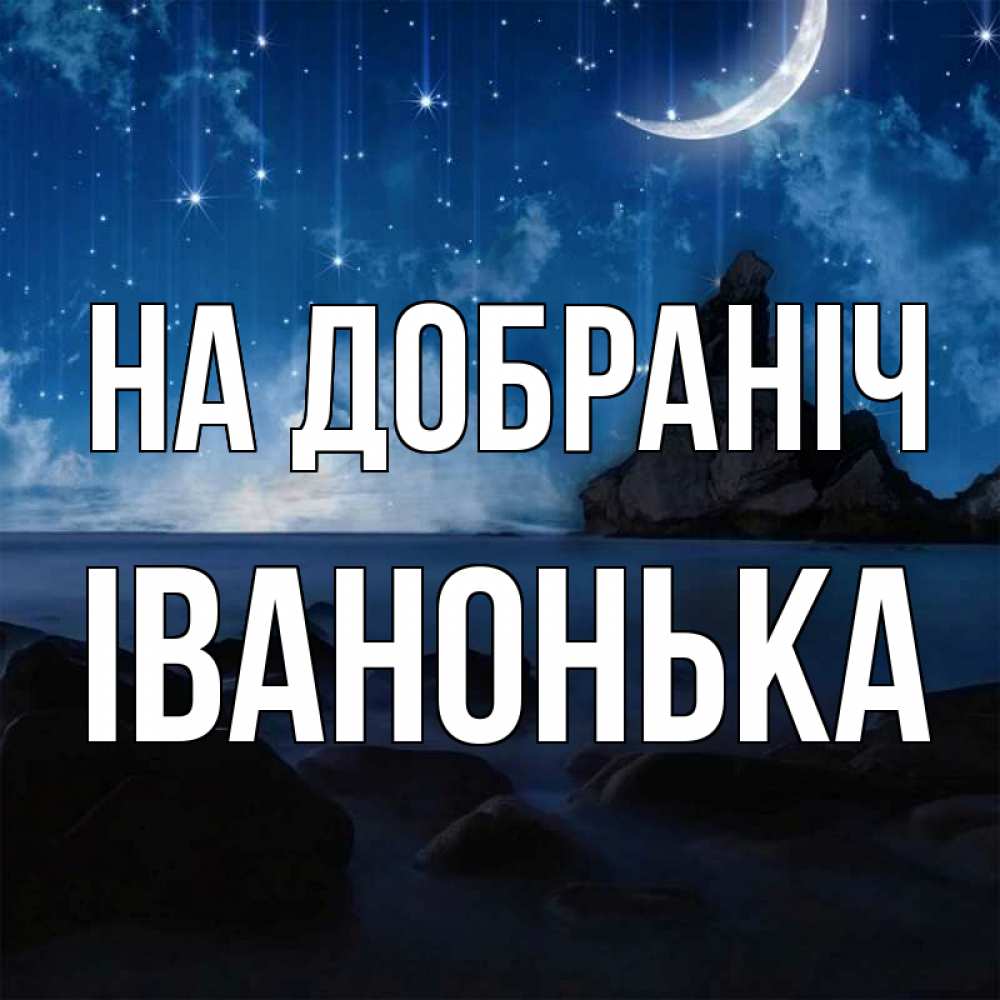 Открытка на каждый день з підписом, Іванонька На добраніч море Прикольна листівка з побажанням онлайн скачати безкоштовно 