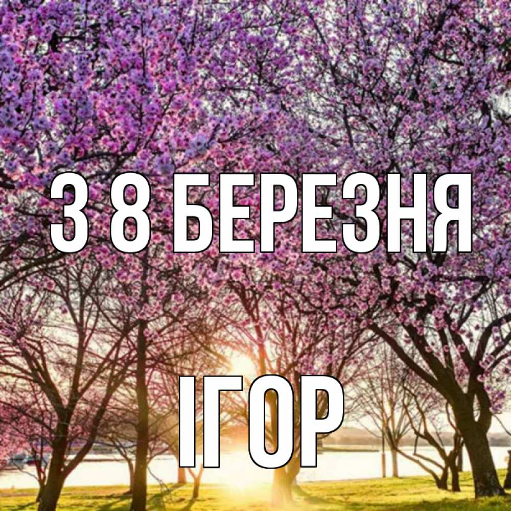 Открытка на каждый день з підписом, Ігор З 8 БЕРЕЗНЯ международный женский день Прикольна листівка з побажанням онлайн скачати безкоштовно 