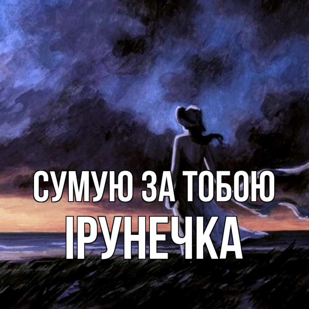 Открытка на каждый день з підписом, Ірунечка Сумую за тобою тут 2 Прикольна листівка з побажанням онлайн скачати безкоштовно 