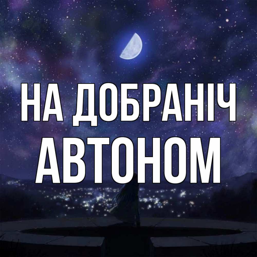 Открытка на каждый день з підписом, Автоном На добраніч набережная Прикольна листівка з побажанням онлайн скачати безкоштовно 