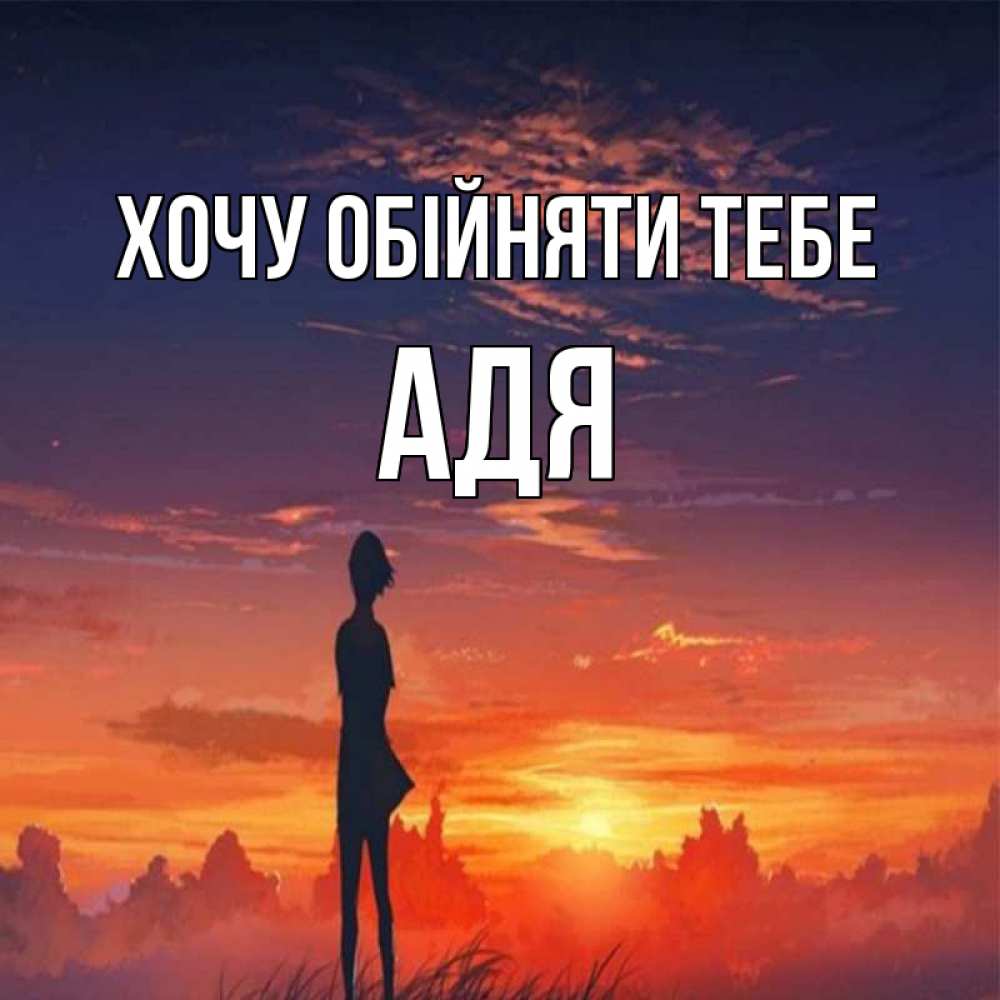 Открытка на каждый день з підписом, Адя Хочу обійняти тебе стройная девушка Прикольна листівка з побажанням онлайн скачати безкоштовно 
